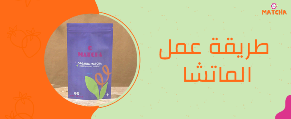 طريقة عمل وتحضير  الماتشا