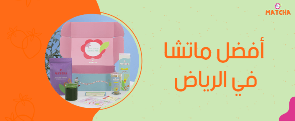 أفضل ماتشا في الرياض