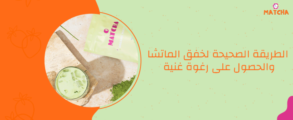 الطريقة الصحيحة لخفق الماتشا والحصول على رغوة غنية