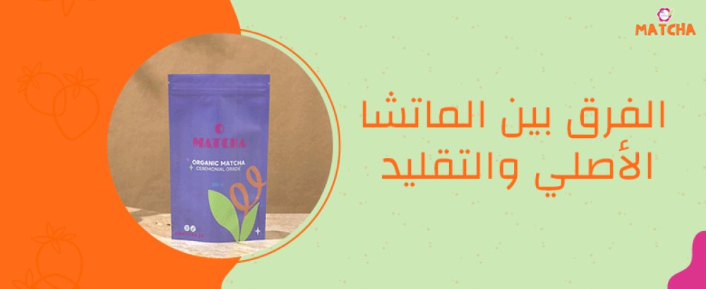 الفرق بين الماتشا الاصلي والتقليد