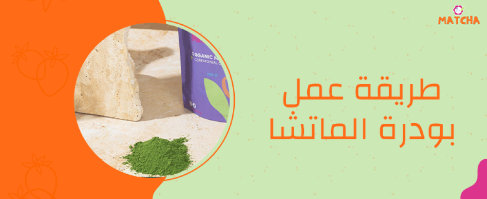 طريقة عمل بودرة الماتشا وأهم الوصفات باستخدامها