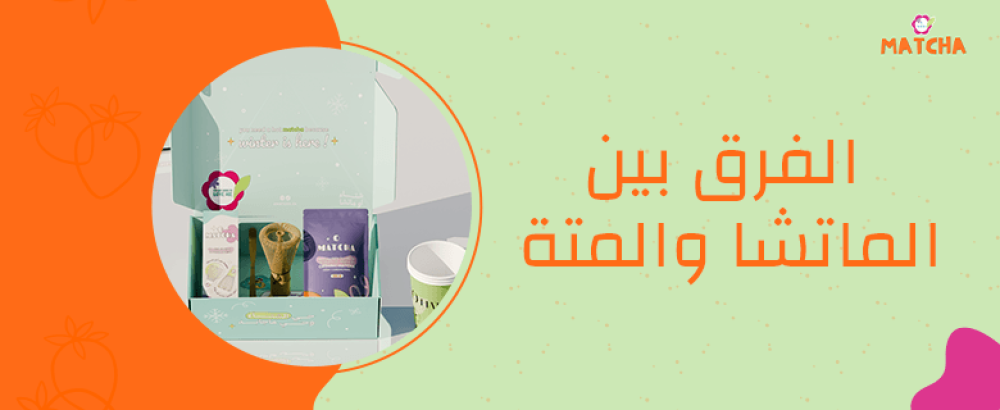 الفرق بين الماتشا والمتة