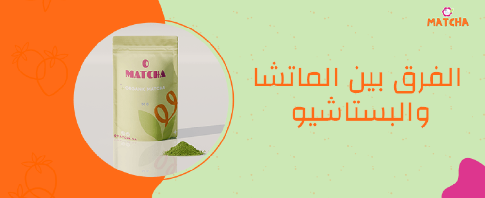 الفرق بين الماتشا والبستاشيو