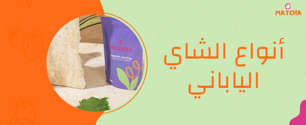 أنواع الشاي الياباني