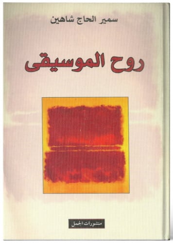 روح الموسيقى - سمير الحاج شاهين