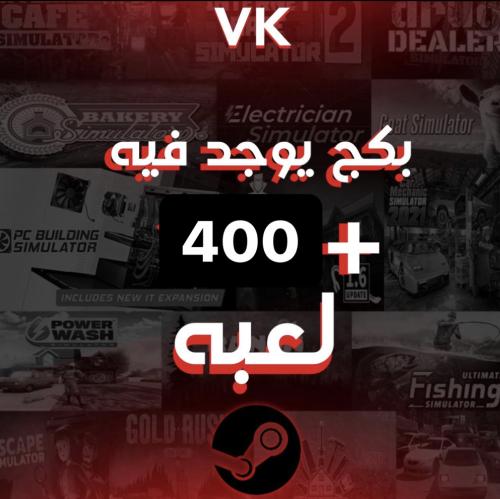 بكج vk الاسطوري اكثر من 400 لعبة ستيم