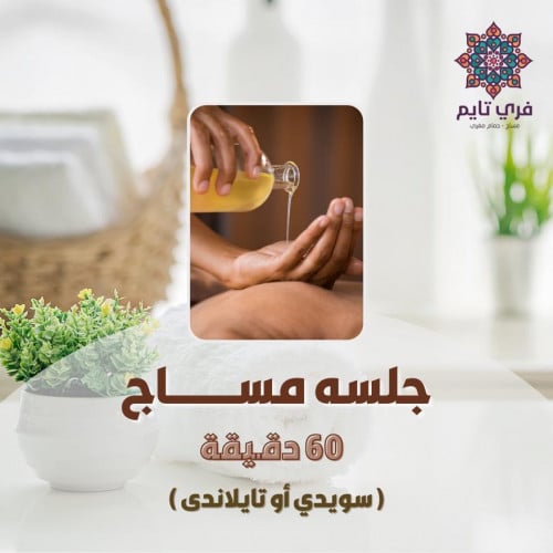 [الفرع - عنيزة] مساج (سويدي/تايلاندي)