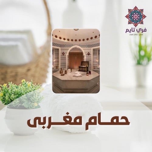 [الفرع - عنيزة] حمام مغربي (45 دقيقة)