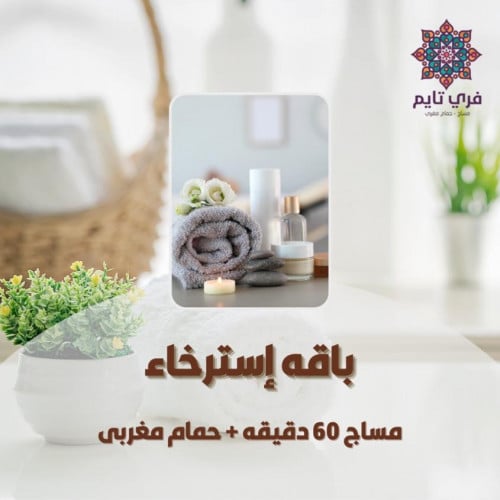 [الفرع - عنيزة] مساج 60 دقيقة + حمام مغربي ( 100دق...