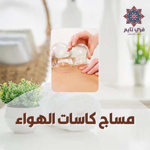 [الفرع - عنيزة] مساج كاسات الهواء