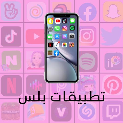 تطبيقات بلس - سنه