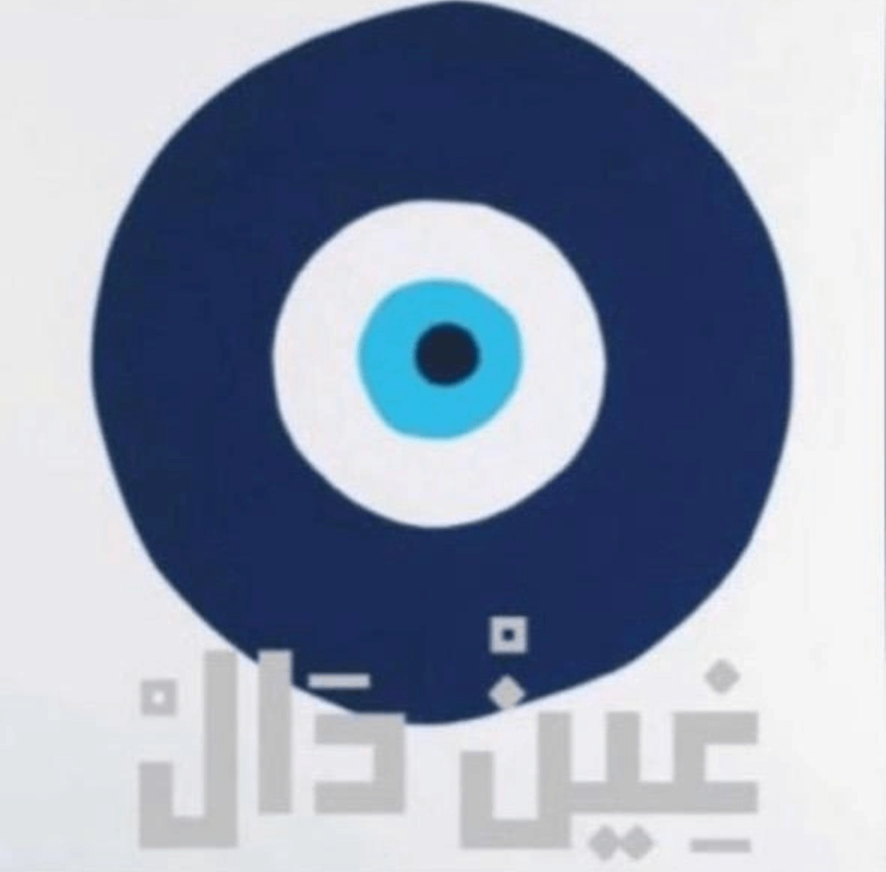 غين دال
