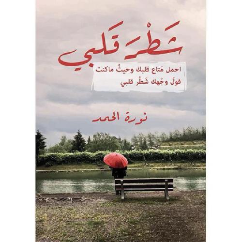 شطر قلبي - نورة الحمد