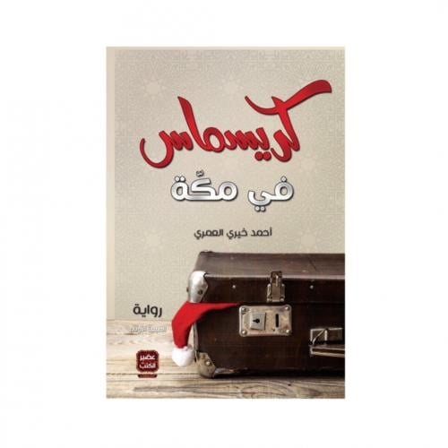 كريسماس في مكة - أحمد خيري العمري