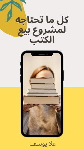 كل ما تحتاجه لمشروع بيع الكتب