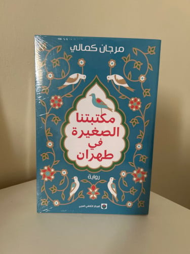 مكتبتنا الصغيرة في طهران