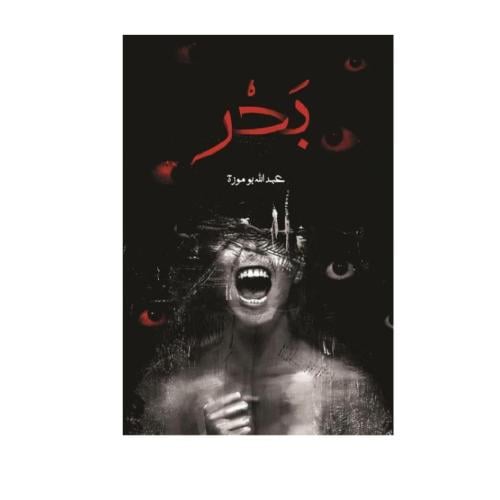بحر - عبد الله بوموزة