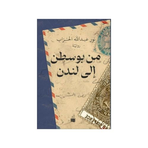من بوسطن الى لندن - نور عبدالله الحنزاب
