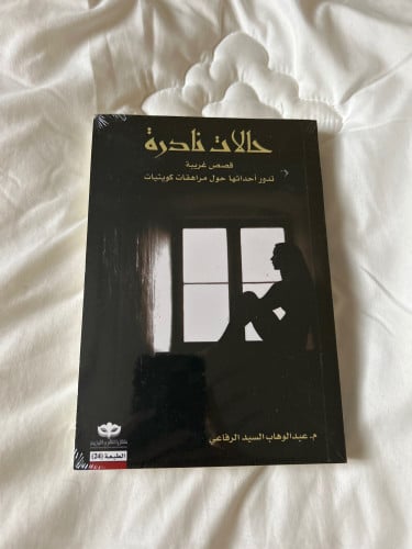 حالات نادرة 1