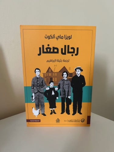 رجال صغار - لويزا ماي الكوت