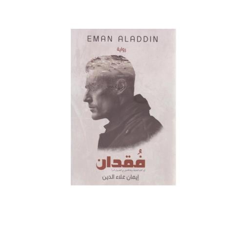 فقدان - إيمان علاء الدين