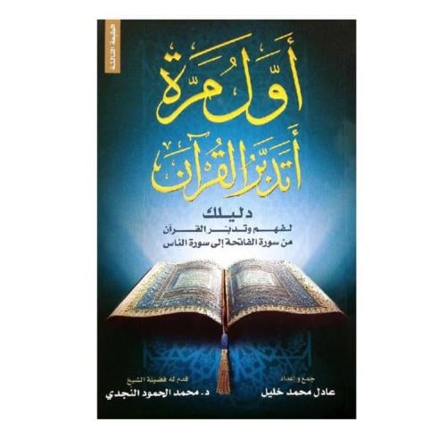 اول مرة اتدبر القرآن