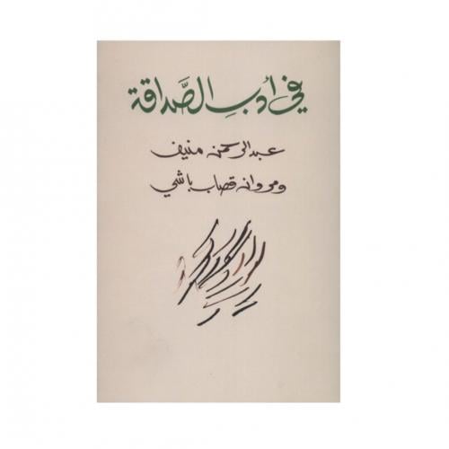 في أدب الصداقة - عبد الرحمن منيف و مروان باشي
