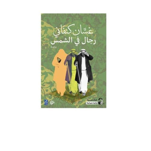 رجال في الشمس - غسان كنفاني