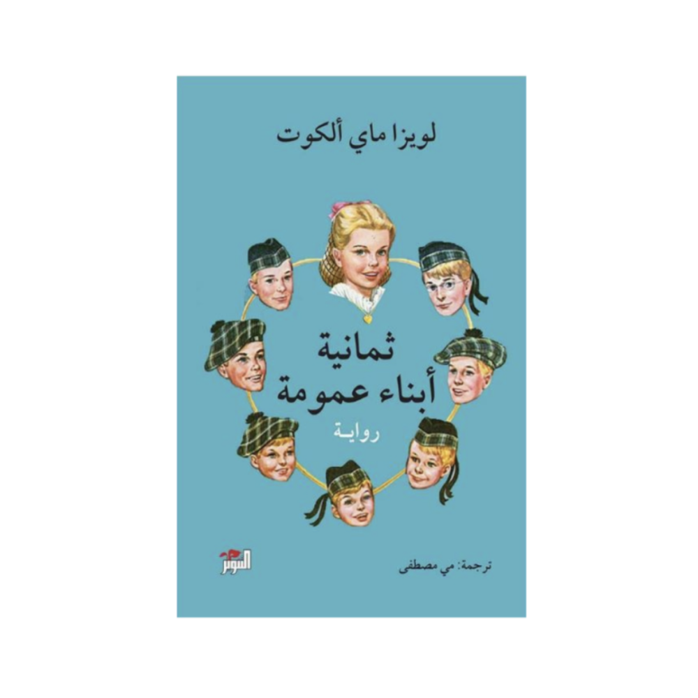 ثمانية أبناء عمومة - لويزا ماي ألكون