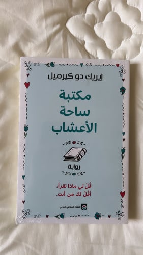 مكتبة ساحة الأعشاب