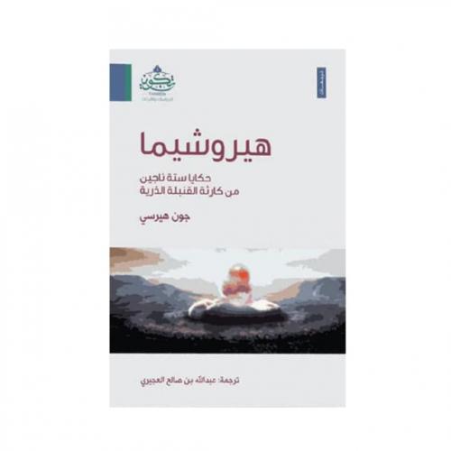 هيروشيما - جون هيرسي