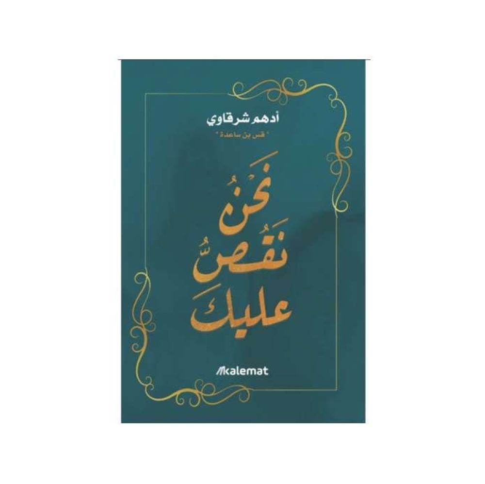 نحن نقص عليك - ادهم شرقاوي