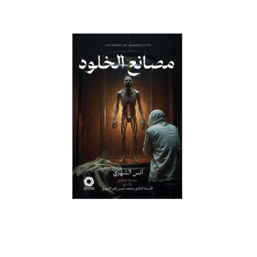 مصانع الخلود - انس الشهري