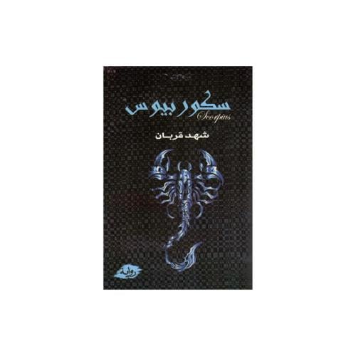 سكوربيوس - شهد قربان