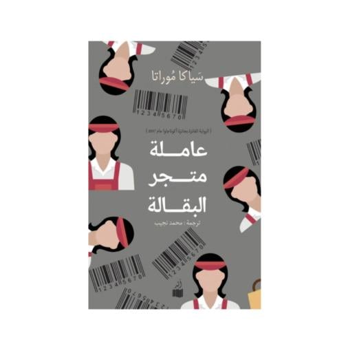 عاملة متجر البقالة - سياكا موراتا
