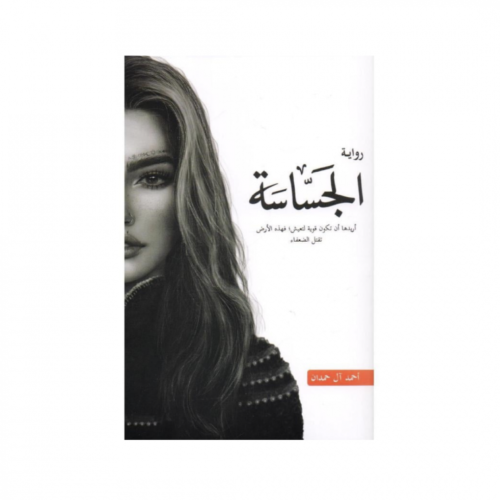 الجساسة - احمد ال حمدان
