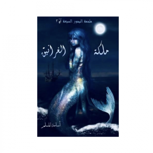 ملكة الغرانيق - أسامة المسلم