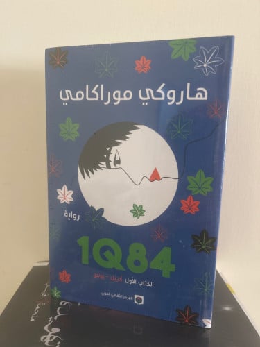 1Q84 - هاروكي موراكامي - الجزأ الأول