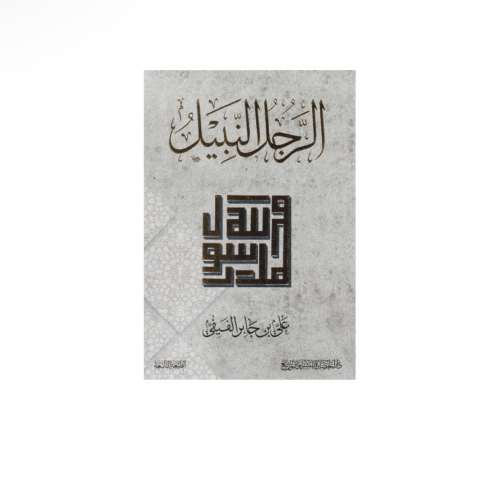 الرجل النبيل - علي الفيفي