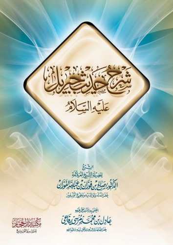 شرح حديث جبريل / معالي الشيخ د / صالح بن فوزان الف...