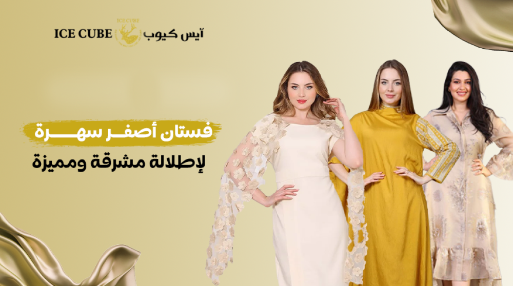 فستان أصفر سهرة: لإطلالة مشرقة ومميزة
