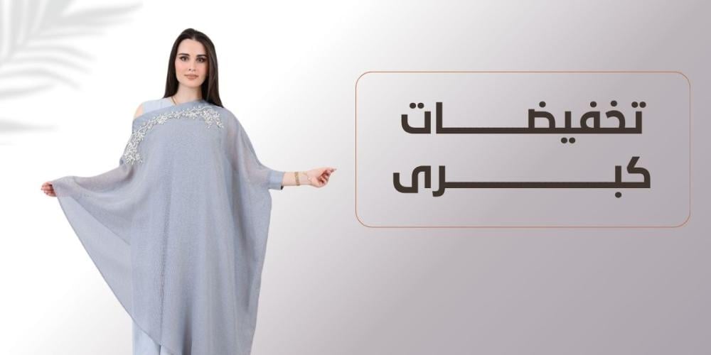 تخفيضات كبرى... لأن الأناقة تستحق أن تكون أقرب إليك