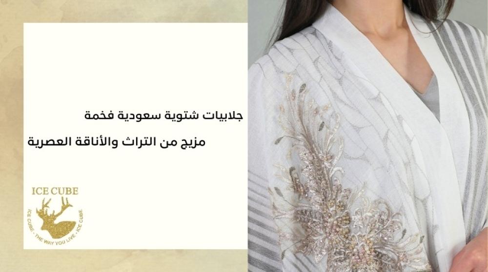 الجلابيات الشتوية السعودية الفاخرة: مزيج من التراث والأناقة العصرية