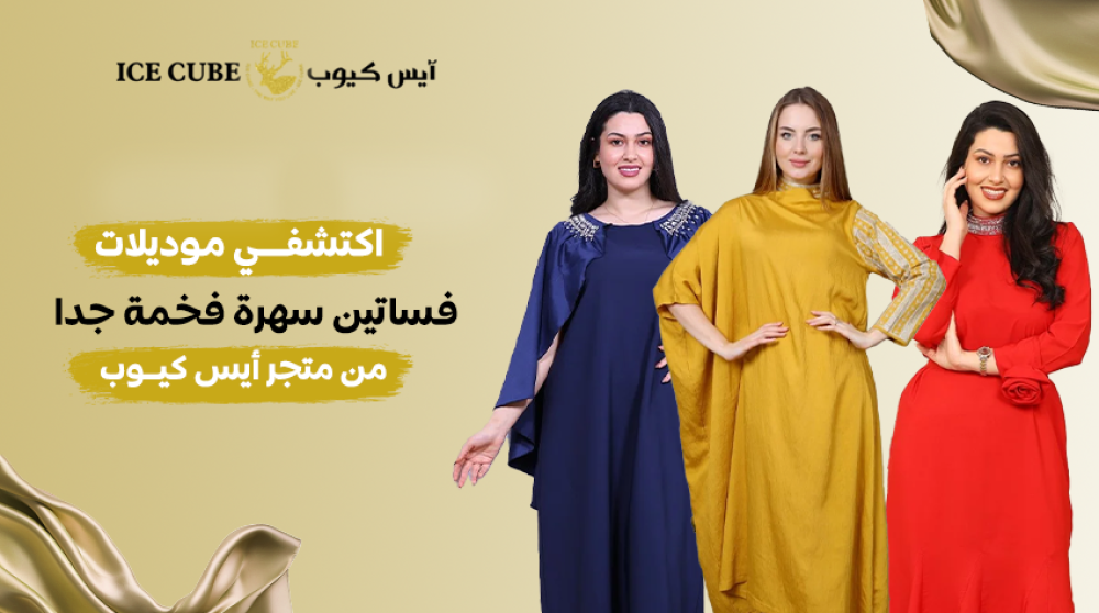 اكتشفي موديلات فساتين سهرة فخمة جدا من متجر أيس كيوب