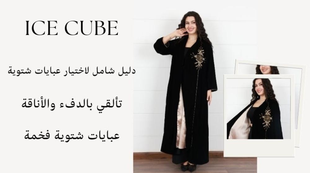 أحدث صيحات العبايات النسائية التي تخطف الأنظار من أيس كيوب أحدث صيحات العبايات النسائية التي تخطف الأنظار من أيس كيوب