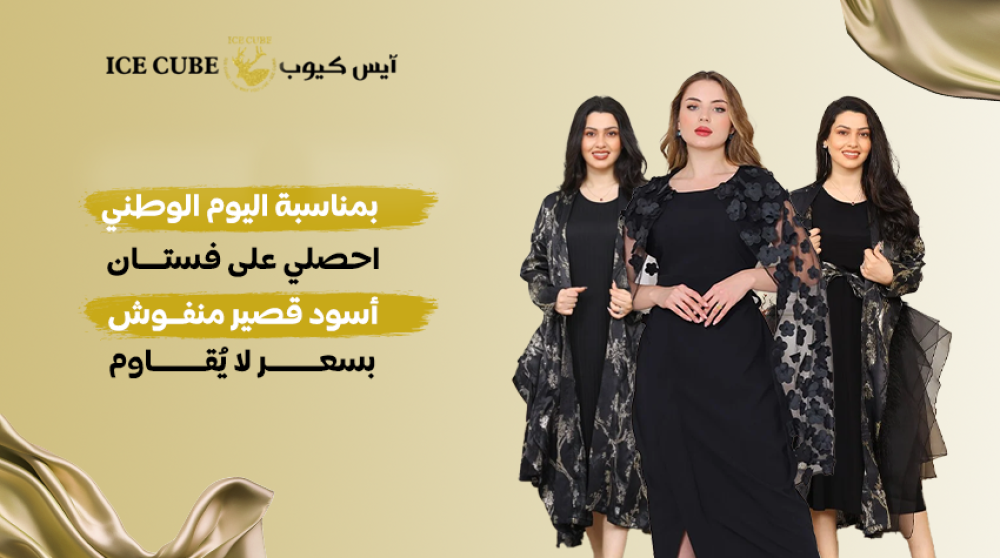 بمناسبة اليوم الوطني: احصلي على فستان أسود قصير منفوش بسعر لا يُقاوم