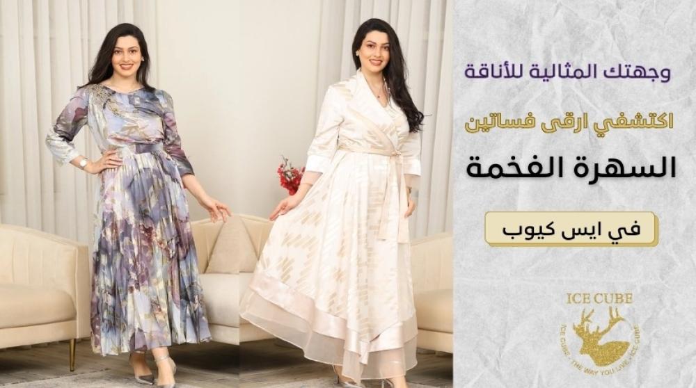 وجهتك المثالية للأناقة: اكتشفي أرقى فساتين السهرة الفخمة في أيس كيوب