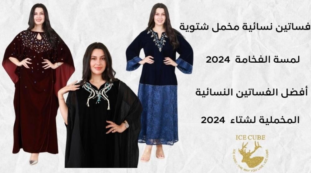 لمسة الفخامة: أفضل الفساتين النسائية المخملية لشتاء 2024