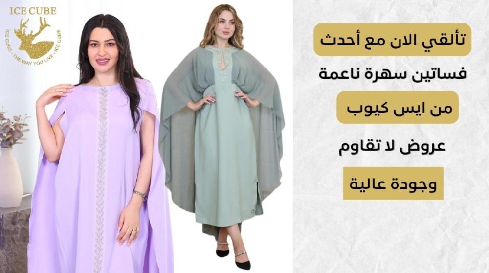 تألقي الآن مع أحدث فساتين سهرة ناعمة من أيس كيوب: عروض لا تُقاوَم وجودة عالية
