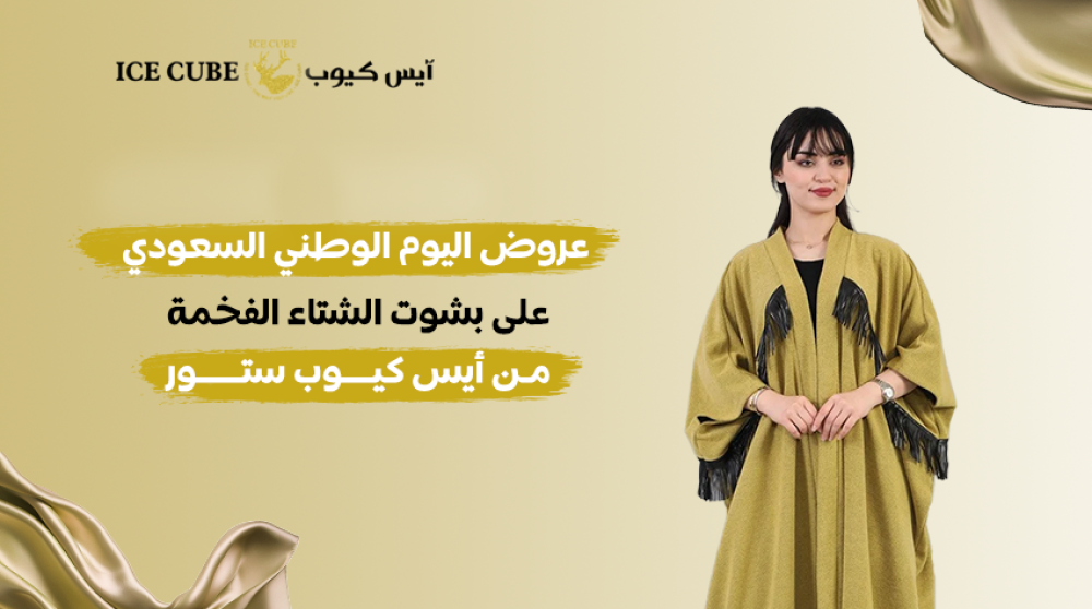 عروض اليوم الوطني السعودي على بشوت الشتاء الفخمة من أيس كيوب ستور